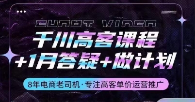 千川高客课程1月答疑做计划，详解千川原理和投放技巧_免费分享网络创业,副业,信息差项目的老牌资源整合平台！金铲子项目