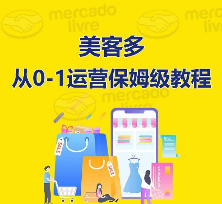 ​美客多开店到运营0-1全方位实操讲解，保姆式带你快速入门到精通_免费分享网络创业,副业,信息差项目的老牌资源整合平台！金铲子项目