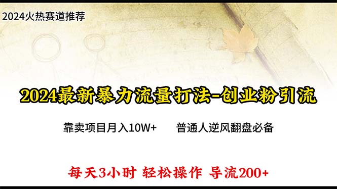 （10151期）2024年最新暴力流量打法，每日导入，靠卖项目_免费分享网络创业,副业,信息差项目的老牌资源整合平台！金铲子项目