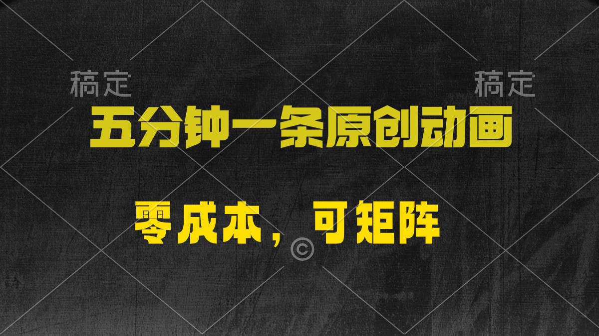 （10148期）五分钟一条原创动漫可矩阵，0_免费分享网络创业,副业,信息差项目的老牌资源整合平台！金铲子项目