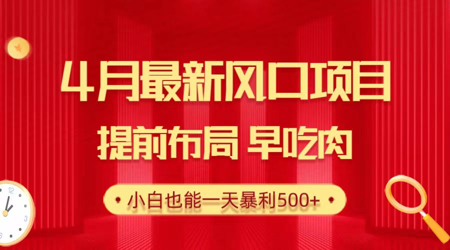 （10137期）28.4月最新风口项目，提前布局早吃肉，小白也能一天暴利_免费分享网络创业,副业,信息差项目的老牌资源整合平台！金铲子项目