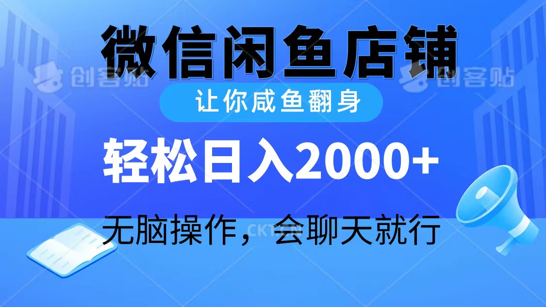 （10136期）2024微信闲鱼店铺，让你咸鱼翻身，0，无脑操作，会聊天就行_免费分享网络创业,副业,信息差项目的老牌资源整合平台！金铲子项目