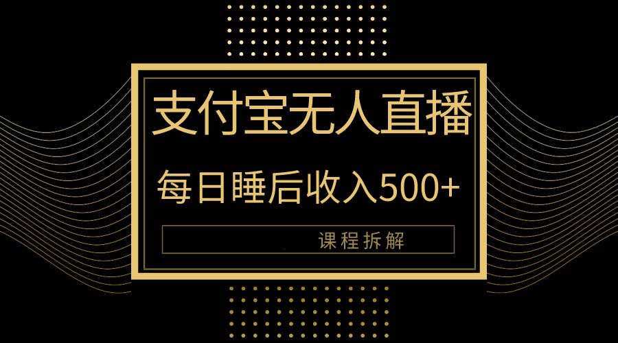 （10135期）支付宝无人直播新玩法大曝光，教程拆解_免费分享网络创业,副业,信息差项目的老牌资源整合平台！金铲子项目