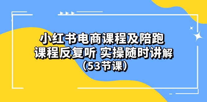 (10170期）小红书电商课程及陪跑课程反复听实操随时讲解（53节课）_免费分享网络创业,副业,信息差项目的老牌资源整合平台！金铲子项目