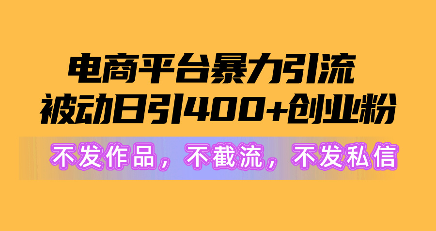 （10168期）电商平台暴力引流,被动日引创业粉不发作品，不截流，不发私信_免费分享网络创业,副业,信息差项目的老牌资源整合平台！金铲子项目
