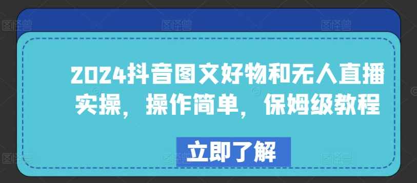 2024抖音图文好物和无人直播实操，操作简单，保姆级教程_免费分享网络创业,副业,信息差项目的老牌资源整合平台！金铲子项目