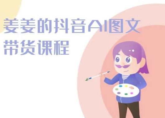 姜姜的抖音AI图文带货课程-姜姜抖音2024_免费分享网络创业,副业,信息差项目的老牌资源整合平台！金铲子项目