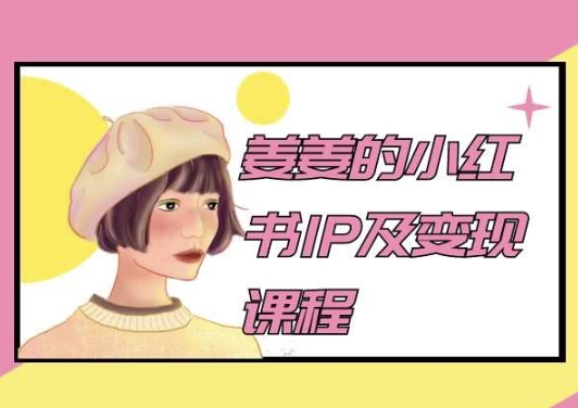 姜姜的小红书IP及课程，姜姜小红书2024_免费分享网络创业,副业,信息差项目的老牌资源整合平台！金铲子项目