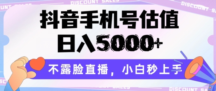 抖音手机号估值，0，不露脸直播，小白秒上手_免费分享网络创业,副业,信息差项目的老牌资源整合平台！金铲子项目