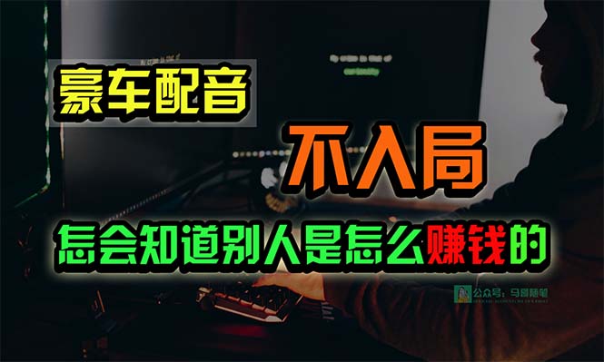 （10194期）豪车配音，一个惊掉下巴，闷声发财的小生意，15万_免费分享网络创业,副业,信息差项目的老牌资源整合平台！金铲子项目