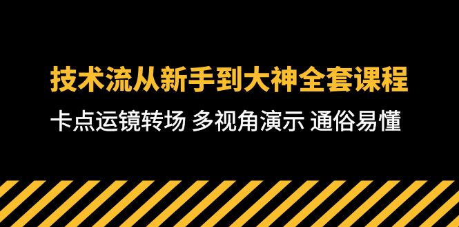 （10193期）技术流-从新手到大神全套课程，卡点运镜转场多视角演示通俗易懂-71节课_免费分享网络创业,副业,信息差项目的老牌资源整合平台！金铲子项目