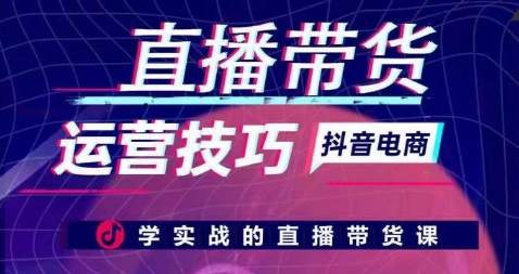 直播带货运营技巧，学实战的直播带货课_免费分享网络创业,副业,信息差项目的老牌资源整合平台！金铲子项目