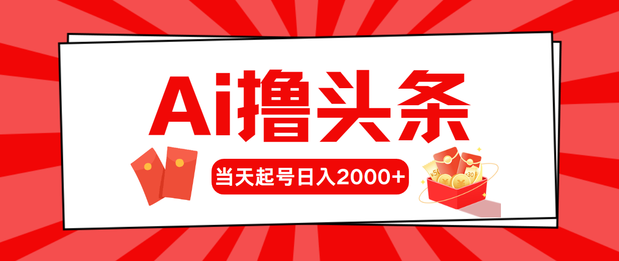 （10191期）Ai撸头条，起号，第二天见，0_免费分享网络创业,副业,信息差项目的老牌资源整合平台！金铲子项目