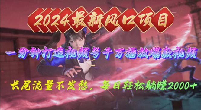（10182期）2024年新风口，视频号分成2.0计划，多种玩法打爆视频号，每日2000_免费分享网络创业,副业,信息差项目的老牌资源整合平台！金铲子项目