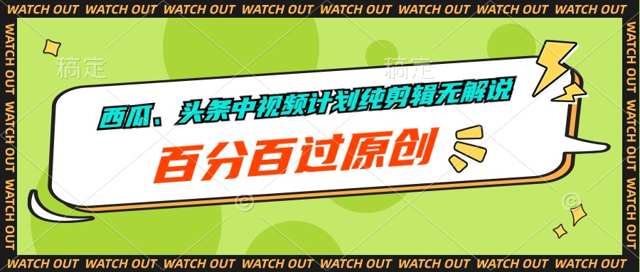 （10180期）西瓜、头条中视频计划纯剪辑无解说，百分百过原创_免费分享网络创业,副业,信息差项目的老牌资源整合平台！金铲子项目