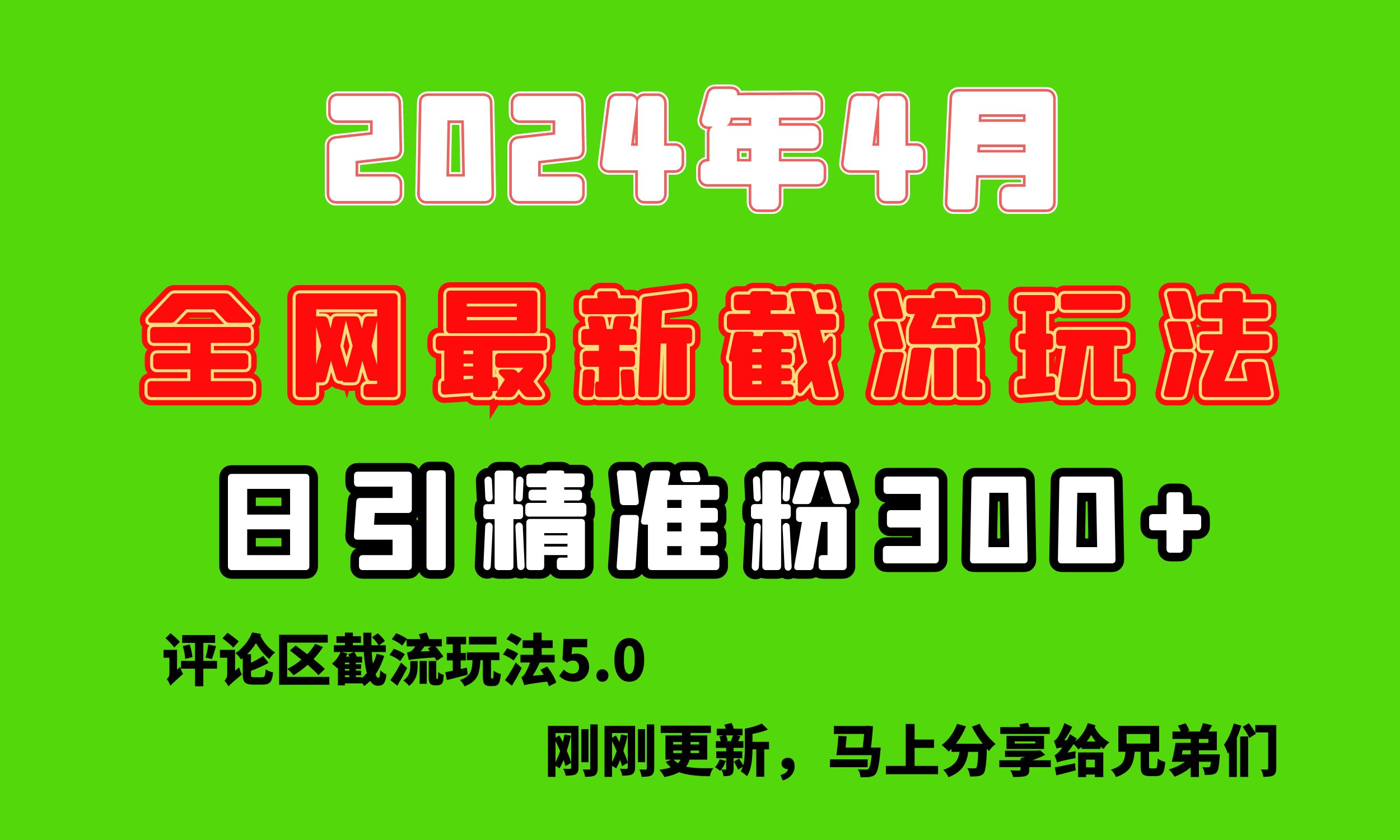 （10179期）刚刚研究的最新评论区截留玩法，日引流突破，颠覆以往垃圾玩法，比…_免费分享网络创业,副业,信息差项目的老牌资源整合平台！金铲子项目