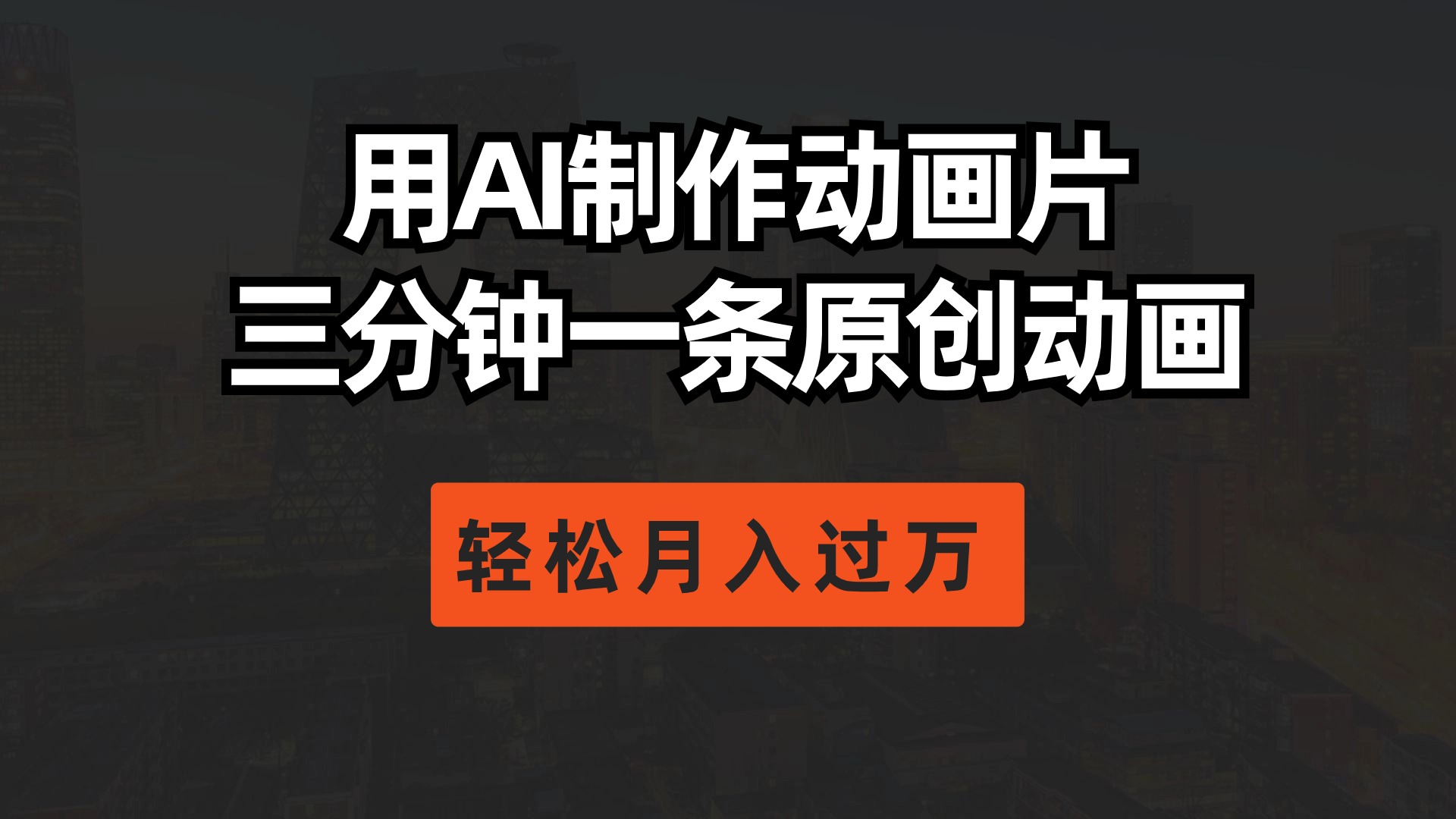 （10176期）用AI制作动画片，三分钟一条原创动画，_免费分享网络创业,副业,信息差项目的老牌资源整合平台！金铲子项目