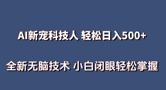 AI科技人 不用真人出镜 全新技术 小白掌握_免费分享网络创业,副业,信息差项目的老牌资源整合平台！金铲子项目