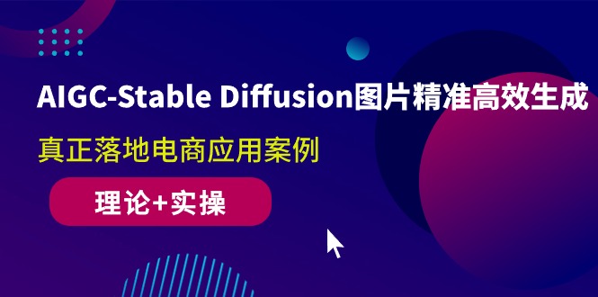 （10208期）AIGC-StableDiffusion图片精准高效生成真正落地电商应用案例(理论实操)_免费分享网络创业,副业,信息差项目的老牌资源整合平台！金铲子项目