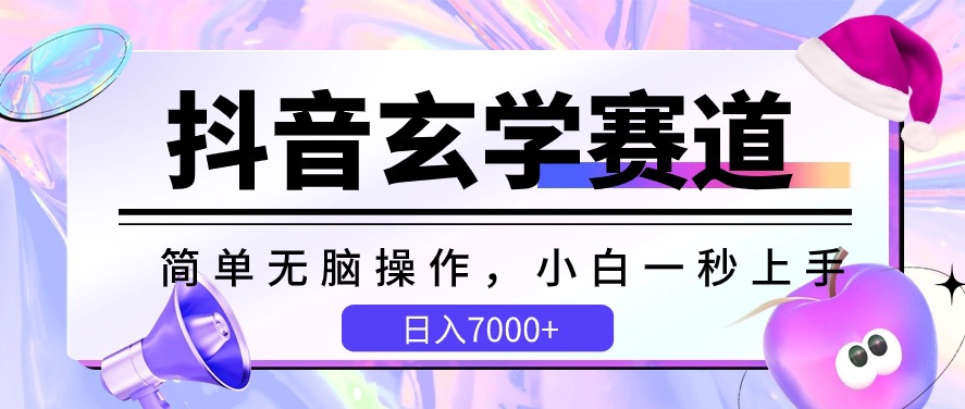 抖音玄学赛道，简单无脑，小白一秒上手，0_免费分享网络创业,副业,信息差项目的老牌资源整合平台！金铲子项目