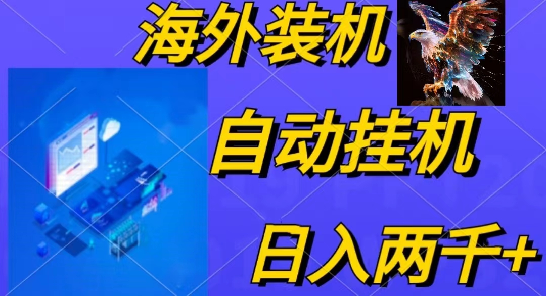 （10203期）电脑脚本全自动装机，四小时单窗口15.8可无线多开，日1800~2…_免费分享网络创业,副业,信息差项目的老牌资源整合平台！金铲子项目
