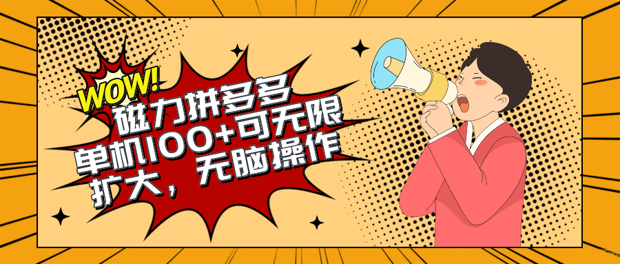 （10199期）2024最新玩法，磁力单机，无脑操作，可无限扩大。别再错失机会了_免费分享网络创业,副业,信息差项目的老牌资源整合平台！金铲子项目