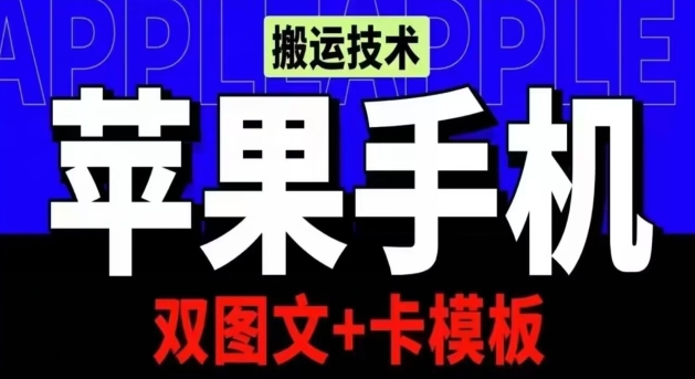 抖音苹果手机搬运技术：双图文卡模板，会员实测千万播放_免费分享网络创业,副业,信息差项目的老牌资源整合平台！金铲子项目
