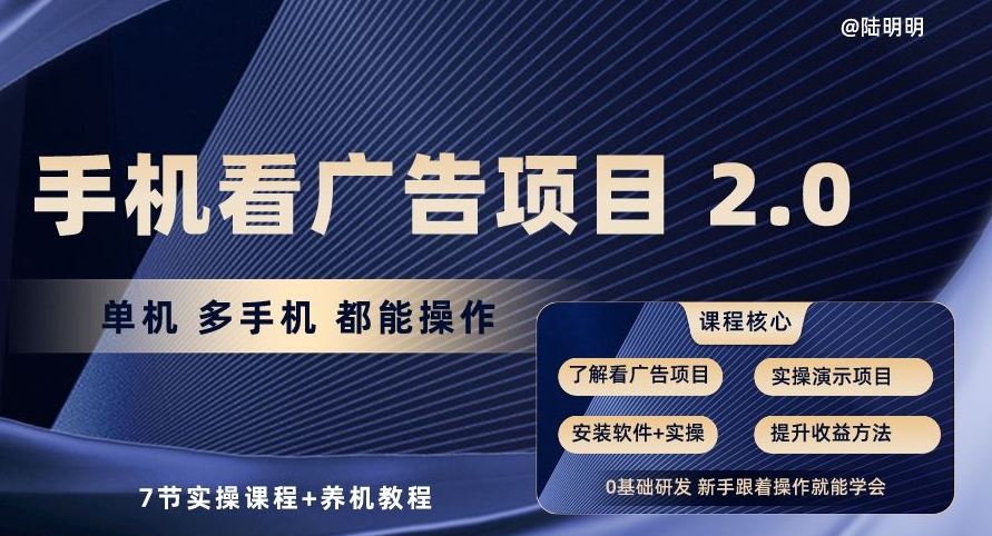 手机看广告项目2.0，单机多手机都能操作，7节实操课程养机教程_免费分享网络创业,副业,信息差项目的老牌资源整合平台！金铲子项目