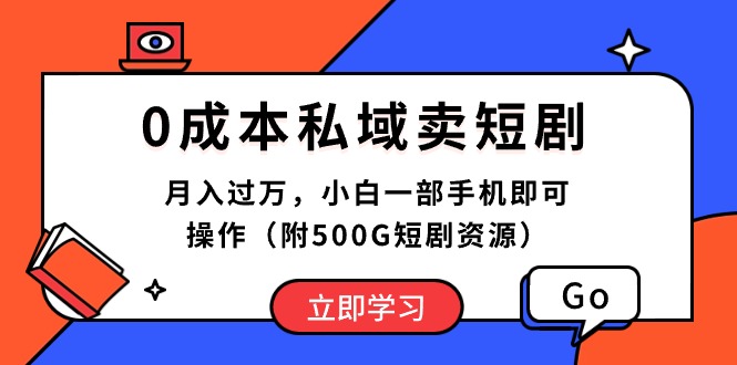 （10226期）私域卖短剧小白一部手机即可操作（附500G短剧资源）_免费分享网络创业,副业,信息差项目的老牌资源整合平台！金铲子项目