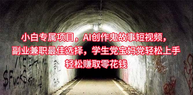 （10225期）小白专属，AI创作灵异故事短视频，副业兼职最佳选择，学生党宝妈党…_免费分享网络创业,副业,信息差项目的老牌资源整合平台！金铲子项目