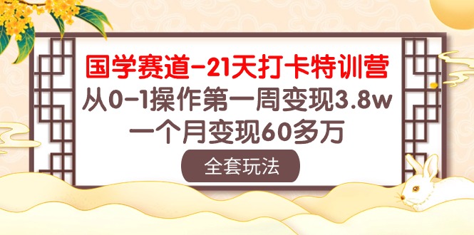 （10224期）国学赛道-21天打卡特训营：从0-1操作第一周3.，一个月60多万_免费分享网络创业,副业,信息差项目的老牌资源整合平台！金铲子项目