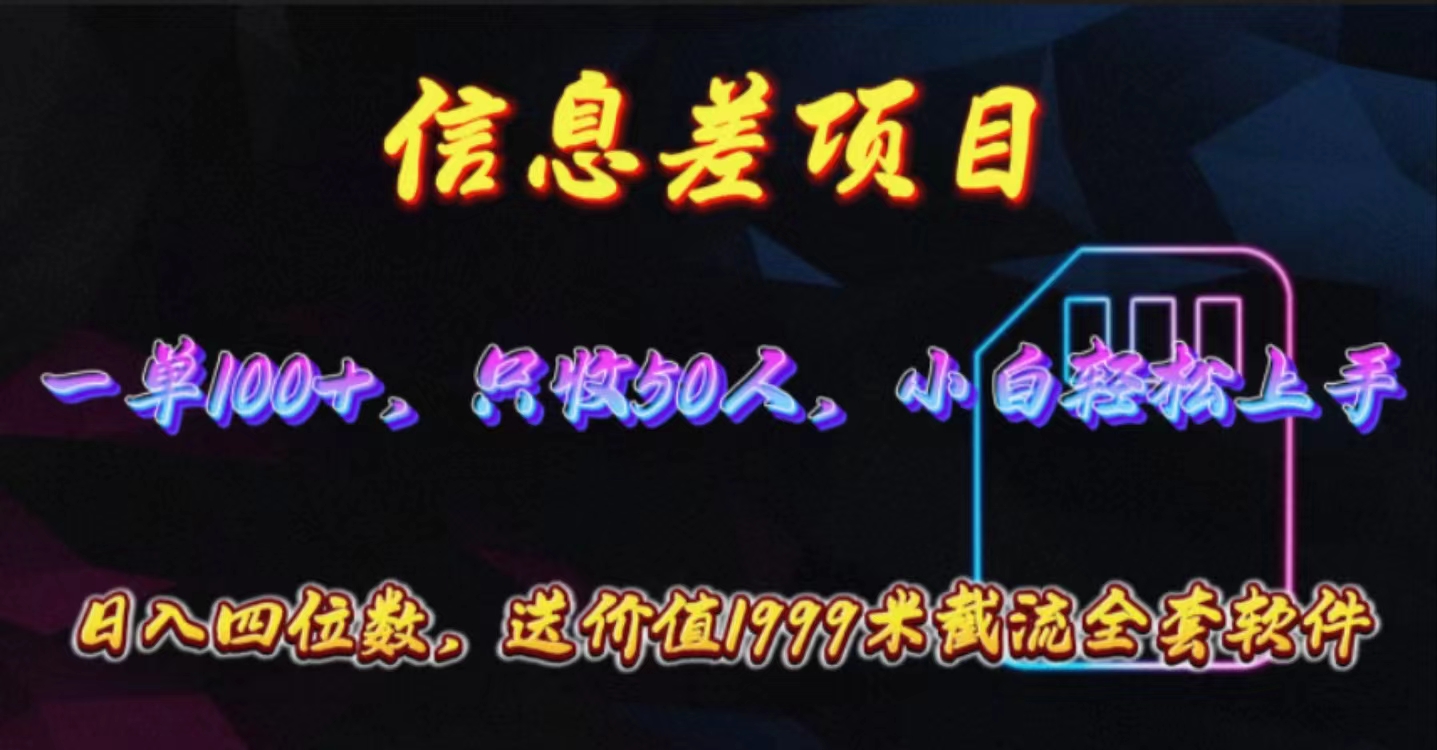 （10222期）信息差项目，零门槛手机卡推广，一单，送价值1999元全套截流软件_免费分享网络创业,副业,信息差项目的老牌资源整合平台！金铲子项目