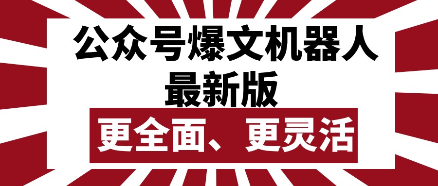 （10221期）公众号流量主爆文机器人最新版，批量创作发布，功能更全面更灵活_免费分享网络创业,副业,信息差项目的老牌资源整合平台！金铲子项目