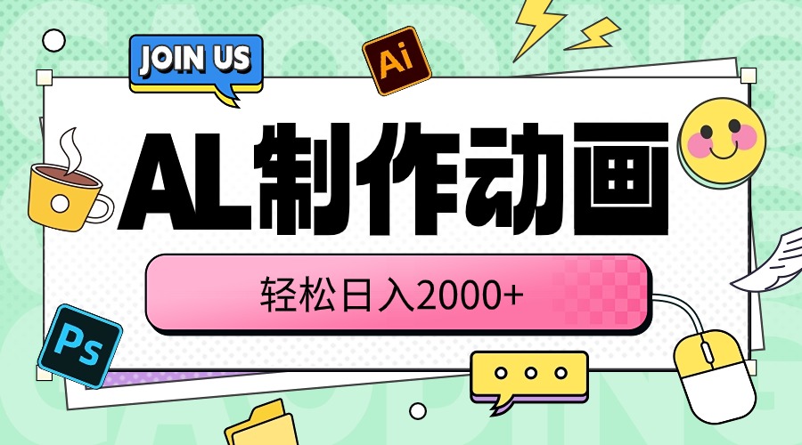 （10218期）AL制作动画0_免费分享网络创业,副业,信息差项目的老牌资源整合平台！金铲子项目