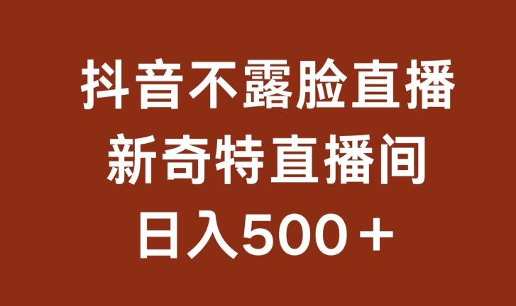 不露脸挂机直播，新奇特直播间，_免费分享网络创业,副业,信息差项目的老牌资源整合平台！金铲子项目
