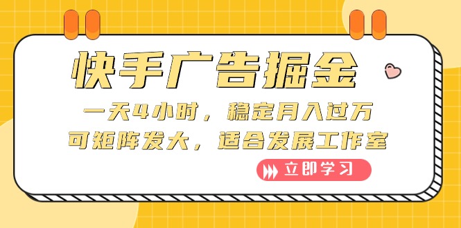 （10253期）快手广告掘金：一天4小时，稳定，可矩阵发大，适合发展工作室_免费分享网络创业,副业,信息差项目的老牌资源整合平台！金铲子项目