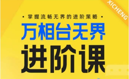 电商万相台无界进阶课，掌握流畅无界的进阶策略_免费分享网络创业,副业,信息差项目的老牌资源整合平台！金铲子项目