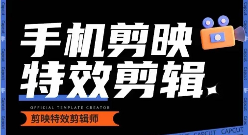 0基础学汽车丝滑炫酷摄影教学，手机剪映特效剪辑_免费分享网络创业,副业,信息差项目的老牌资源整合平台！金铲子项目