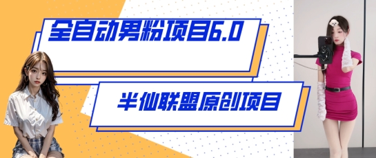 全自动男粉项目6.0视频直播双重，新鲜出炉_免费分享网络创业,副业,信息差项目的老牌资源整合平台！金铲子项目