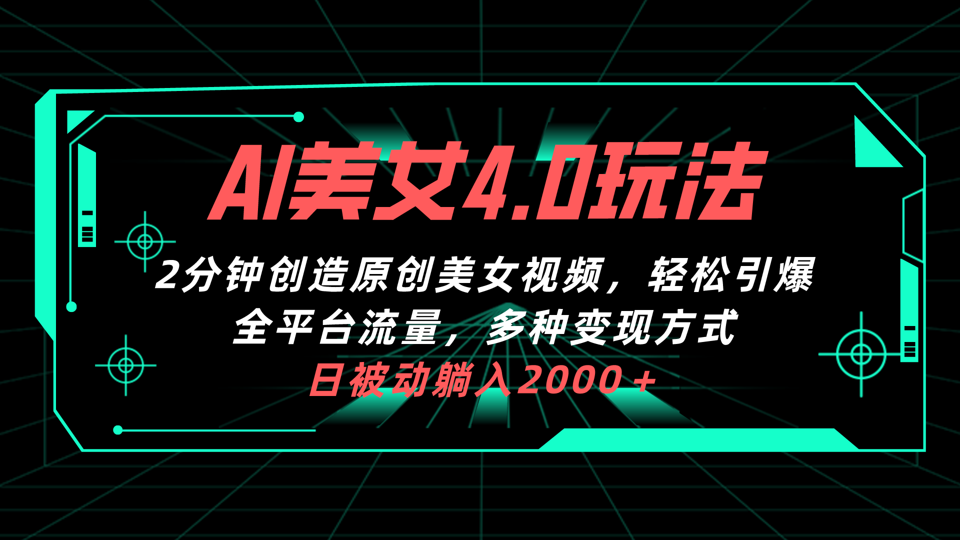 （10242期）AI美女4.0搭配拉新玩法，2分钟一键创造原创美女视频，引爆全平台流…_免费分享网络创业,副业,信息差项目的老牌资源整合平台！金铲子项目