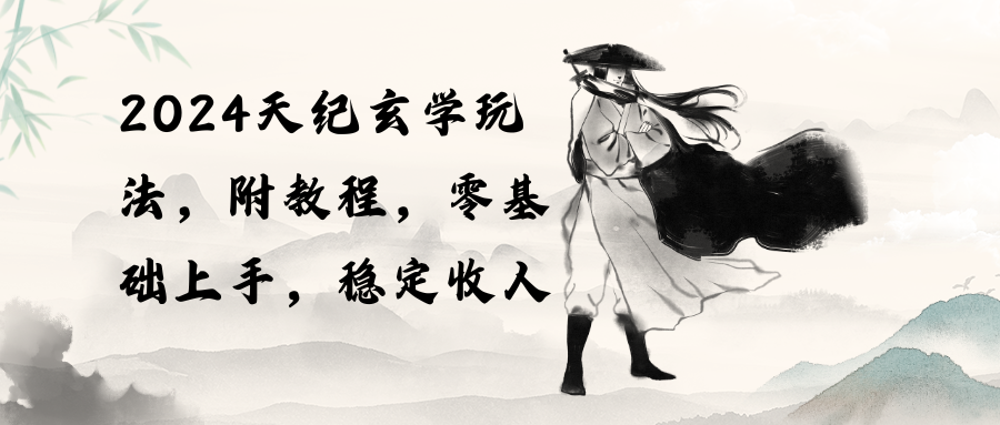 （10239期）2024天纪玄学玩法，零基础上手，稳定（教程工具）_免费分享网络创业,副业,信息差项目的老牌资源整合平台！金铲子项目