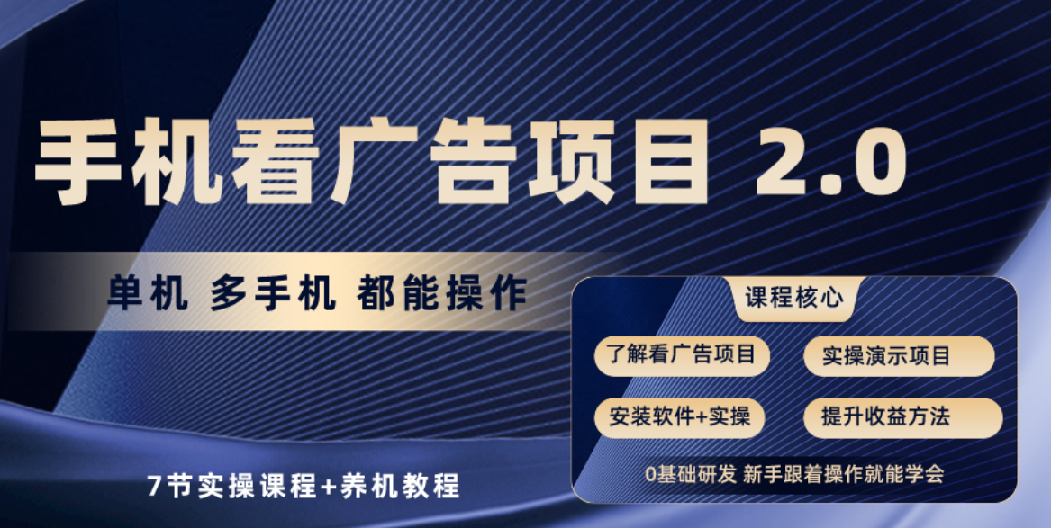 （10237期）手机看广告项目2.0，单机，提现秒到账可矩阵操作_免费分享网络创业,副业,信息差项目的老牌资源整合平台！金铲子项目