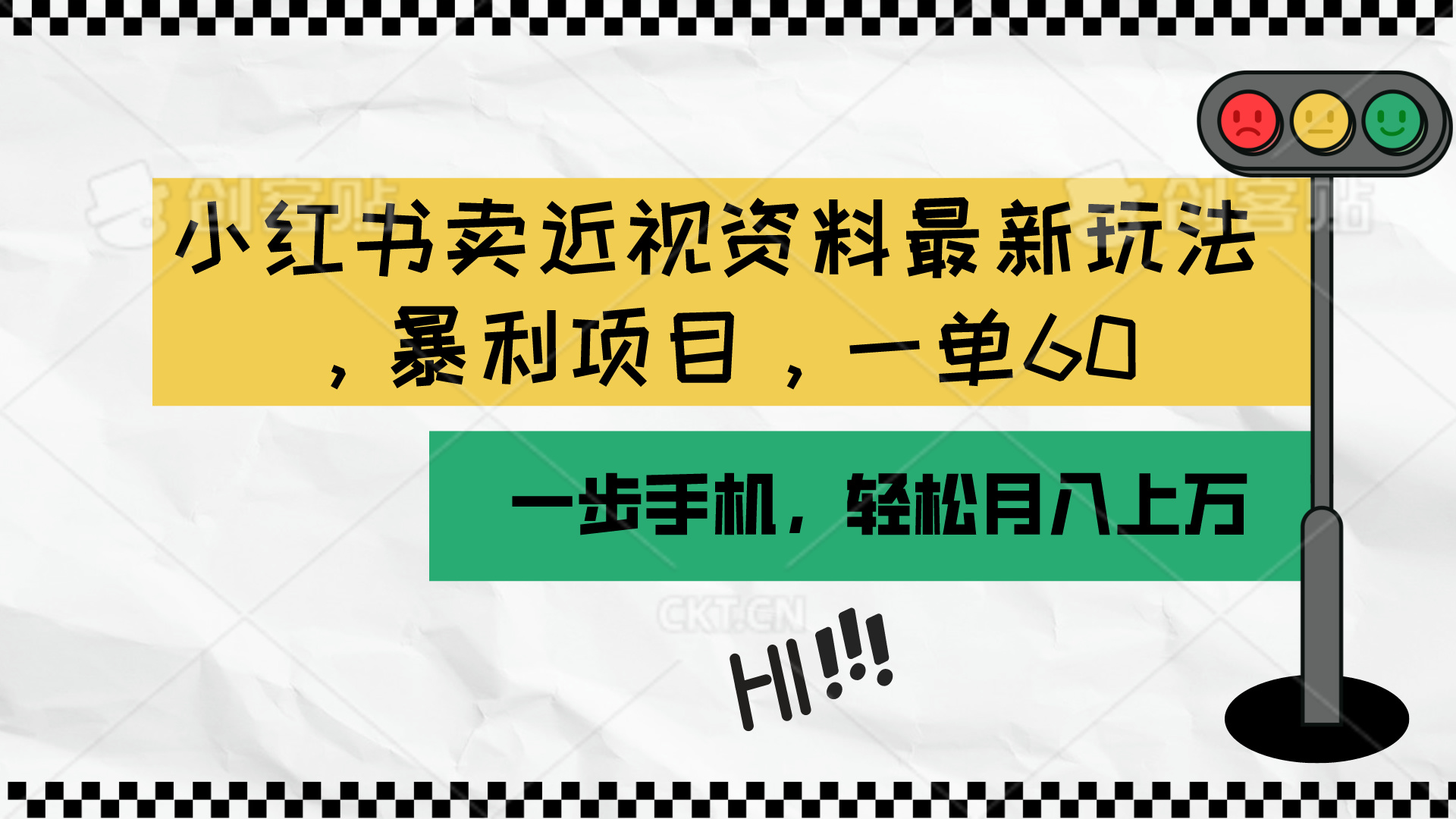 （10235期）小红书卖近视资料最新玩法，一单60，一部手机可操作（附资料）_免费分享网络创业,副业,信息差项目的老牌资源整合平台！金铲子项目