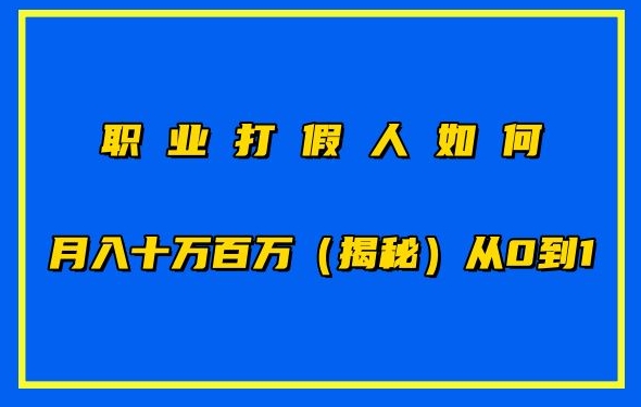 职业打假人如何10万百万，从0到1【仅揭秘】_免费分享网络创业,副业,信息差项目的老牌资源整合平台！金铲子项目
