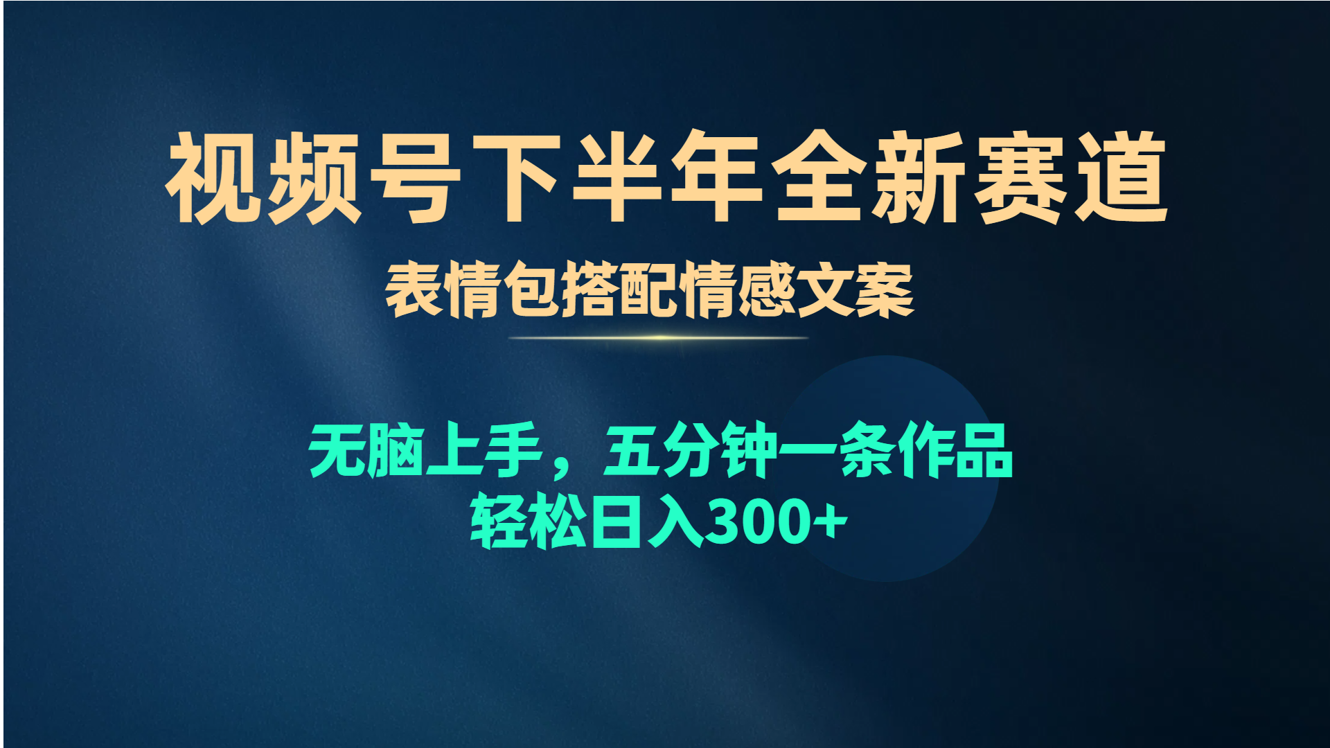 （10267期）视频号下半年全新赛道，表情包搭配情感文案无脑上手，五分钟一条作品…_免费分享网络创业,副业,信息差项目的老牌资源整合平台！金铲子项目
