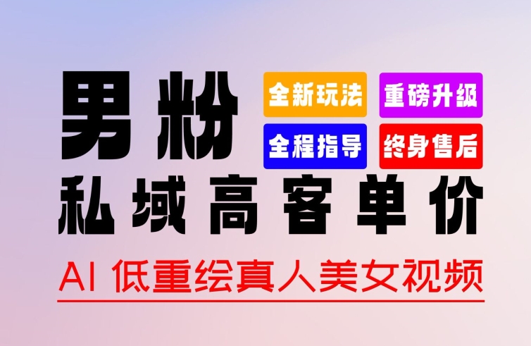 0基础上手作品100%过原创暴力涨粉方式多种多样，2024全新“男粉”玩法_免费分享网络创业,副业,信息差项目的老牌资源整合平台！金铲子项目
