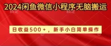 （10266期）2024闲鱼微信小程序无脑搬运手小白简单操作_免费分享网络创业,副业,信息差项目的老牌资源整合平台！金铲子项目