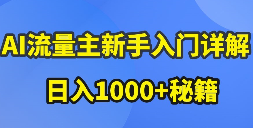 AI流量主新手入门详解公众号爆文玩法，公众号流量主暴涨的秘籍_免费分享网络创业,副业,信息差项目的老牌资源整合平台！金铲子项目