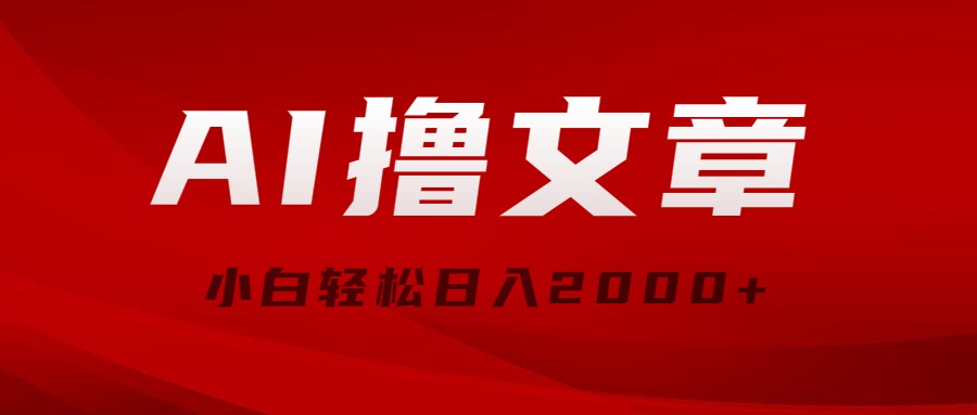 （10258期）AI撸文章，最新分发玩法，见，小白0_免费分享网络创业,副业,信息差项目的老牌资源整合平台！金铲子项目