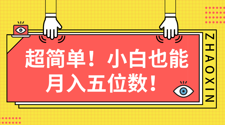 （10257期）超简单图文项目小白也能五位数_免费分享网络创业,副业,信息差项目的老牌资源整合平台！金铲子项目